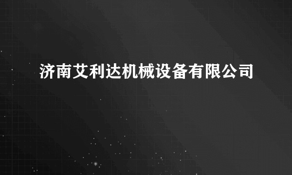 济南艾利达机械设备有限公司