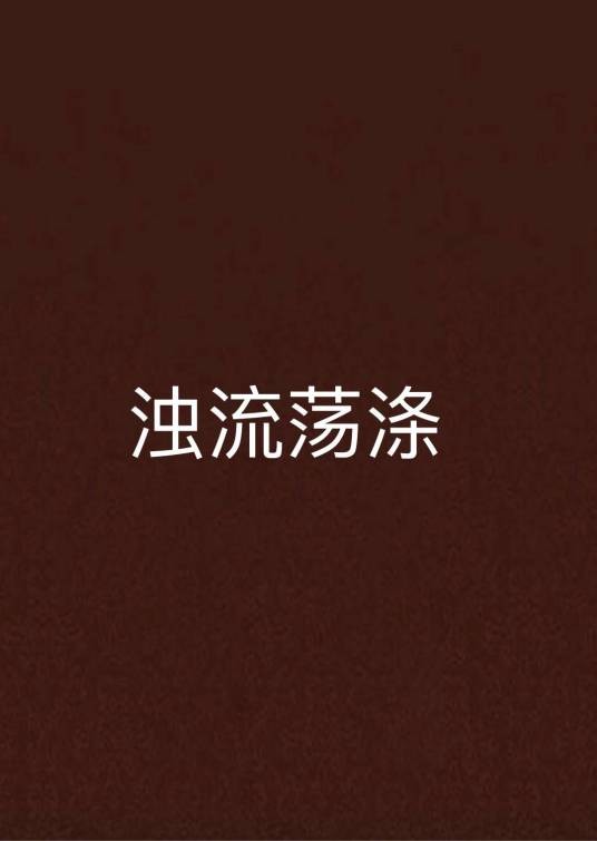 浊流荡涤