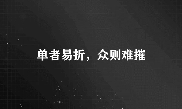 单者易折，众则难摧