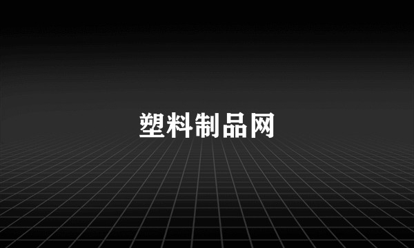 塑料制品网
