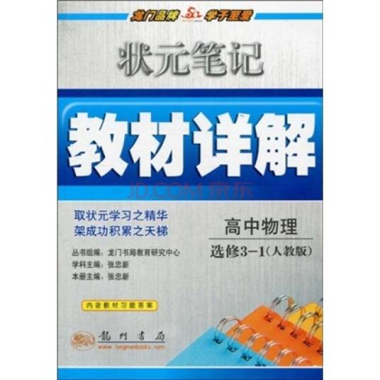 状元笔记教材详解（2009年10月1日龙门书局出版的图书）