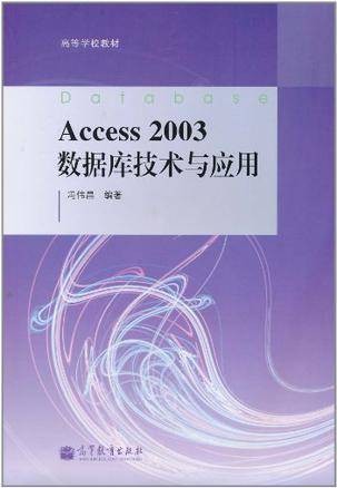 Access2003数据库技术与应用
