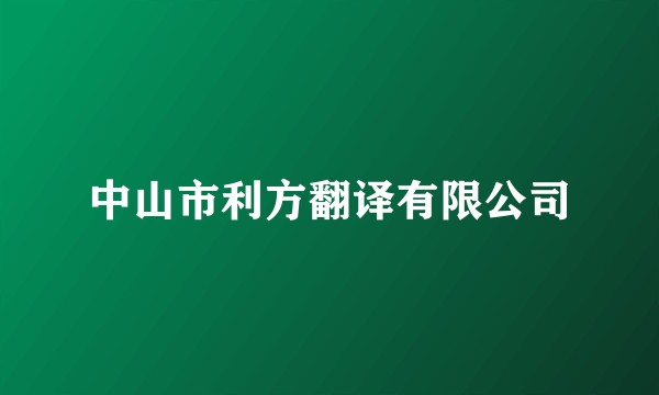 中山市利方翻译有限公司
