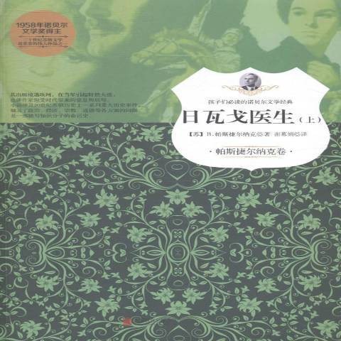 日瓦戈医生（2015年北京联合出版社出版的图书）