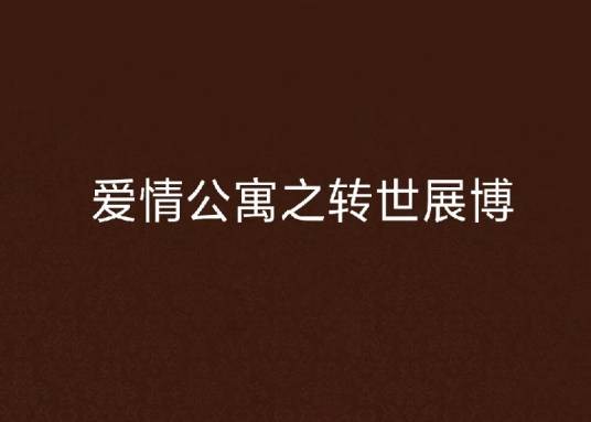 爱情公寓之转世展博