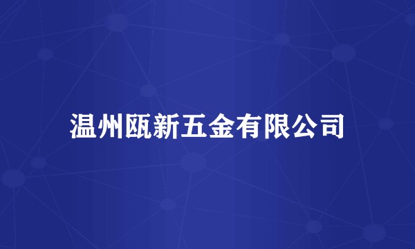 温州瓯新五金有限公司