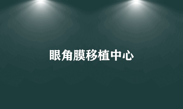 眼角膜移植中心