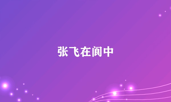 张飞在阆中