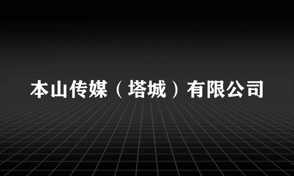 本山传媒（塔城）有限公司