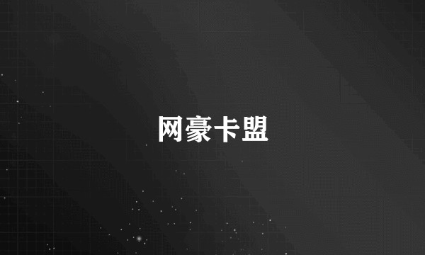 网豪卡盟