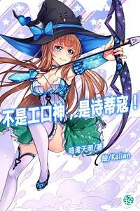 不是工口神，是诗蒂寇！