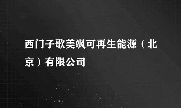 西门子歌美飒可再生能源（北京）有限公司