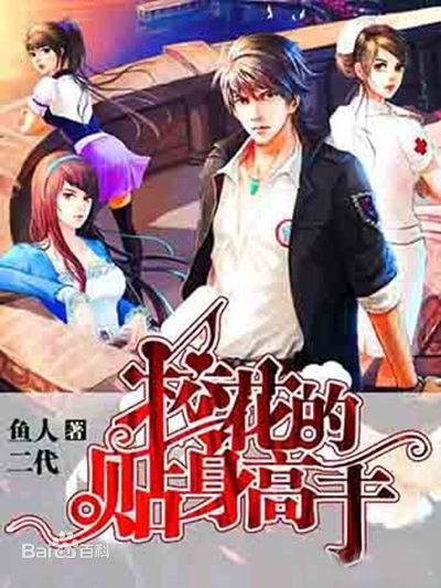 校花的贴身高手(鱼人二代著作的都市玄幻异能小说)