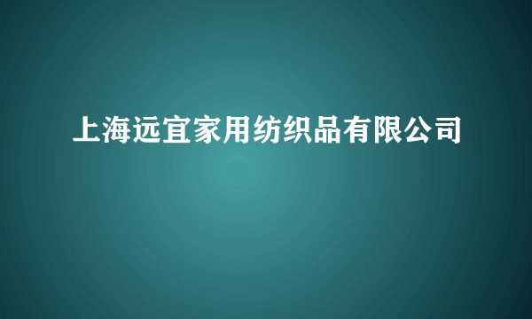 上海远宜家用纺织品有限公司