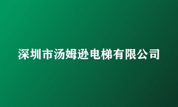 深圳市汤姆逊电梯有限公司