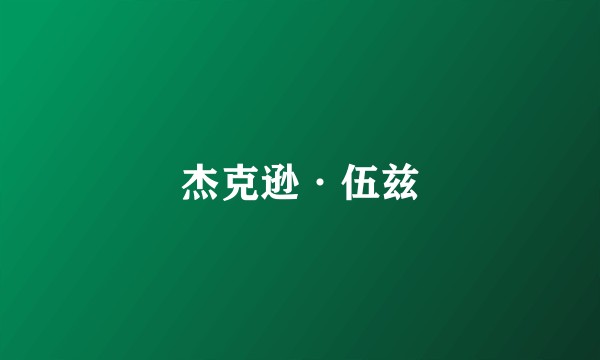 杰克逊·伍兹