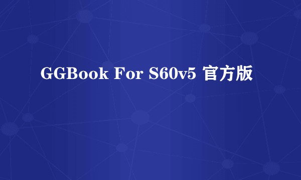 GGBook For S60v5 官方版