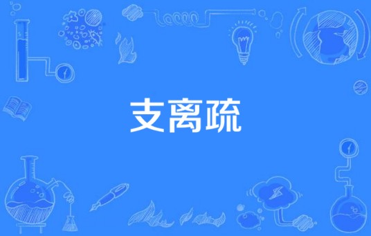 支离疏（黄秋生演唱歌曲）
