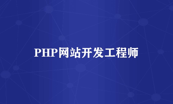 PHP网站开发工程师