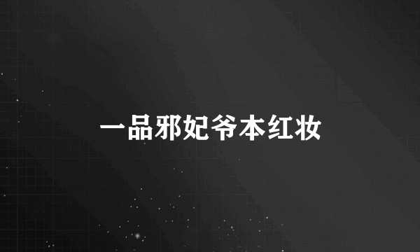 一品邪妃爷本红妆