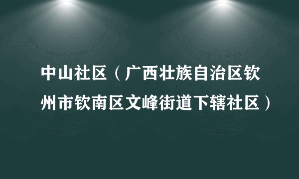 中山社区（广西壮族自治区钦州市钦南区文峰街道下辖社区）