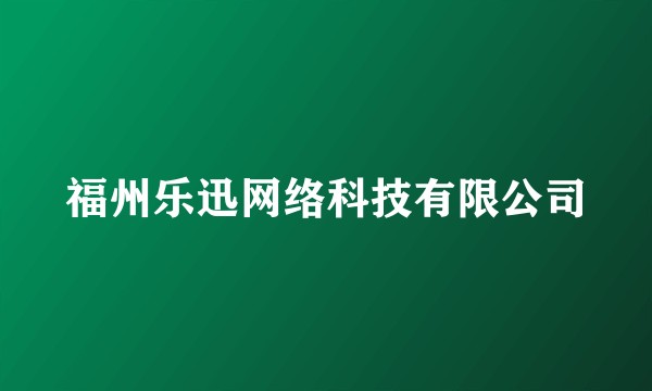 福州乐迅网络科技有限公司