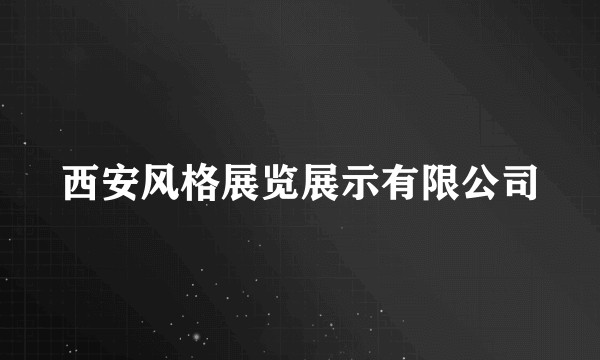 西安风格展览展示有限公司