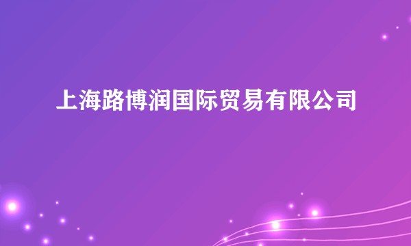 上海路博润国际贸易有限公司