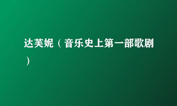 达芙妮（音乐史上第一部歌剧）