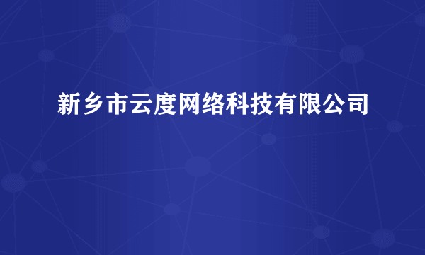 新乡市云度网络科技有限公司
