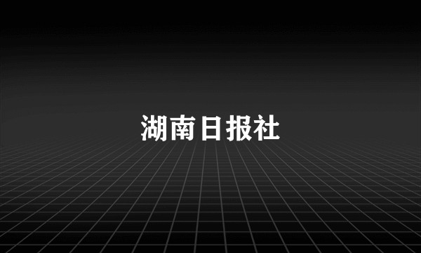 湖南日报社