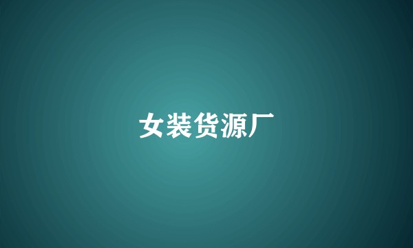 女装货源厂