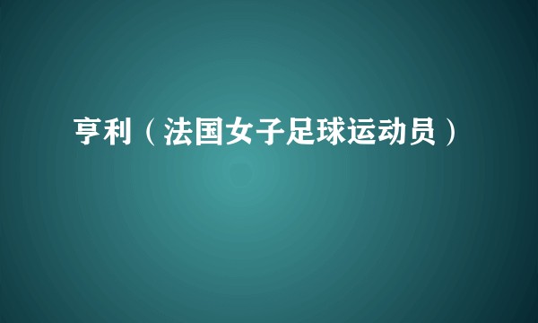 亨利（法国女子足球运动员）
