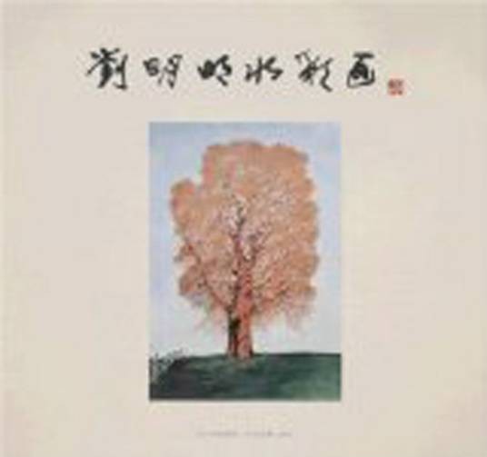刘明明水彩画