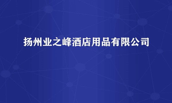 扬州业之峰酒店用品有限公司
