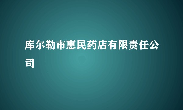 库尔勒市惠民药店有限责任公司