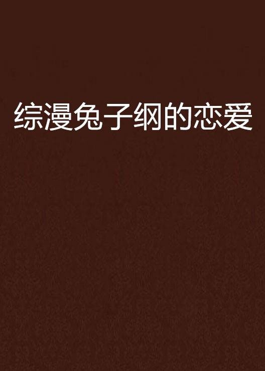 综漫兔子纲的恋爱
