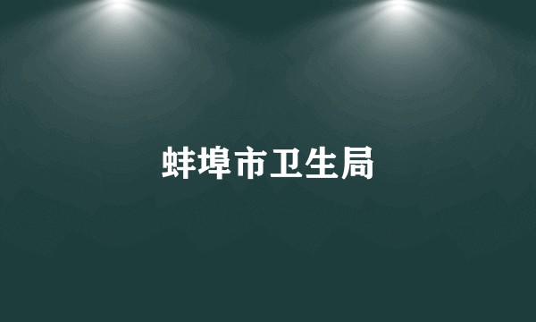蚌埠市卫生局