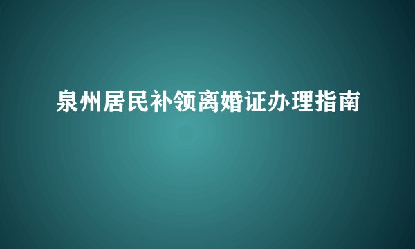 泉州居民补领离婚证办理指南