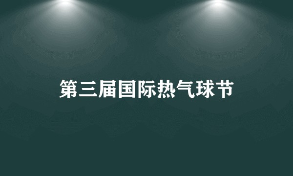第三届国际热气球节