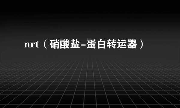 nrt（硝酸盐-蛋白转运器）