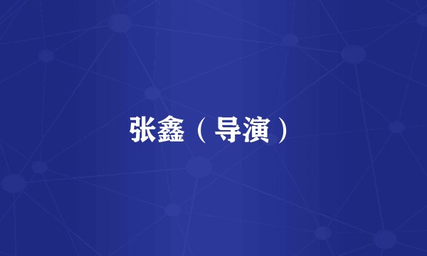 张鑫（导演）