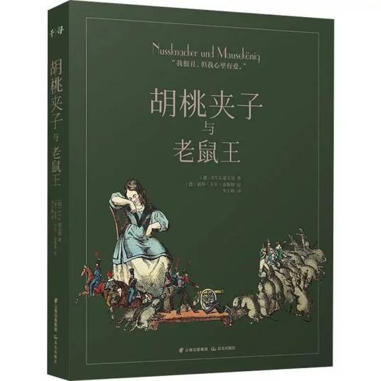 胡桃夹子与老鼠王（2019年晨光出版社出版的图书）