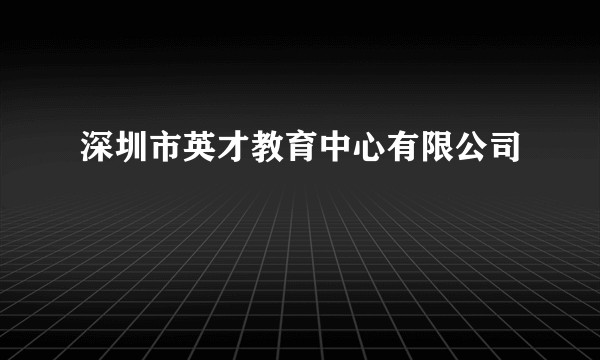 深圳市英才教育中心有限公司