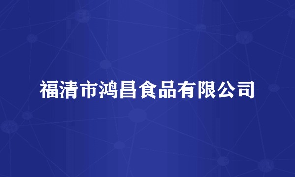 福清市鸿昌食品有限公司