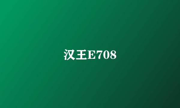 汉王E708