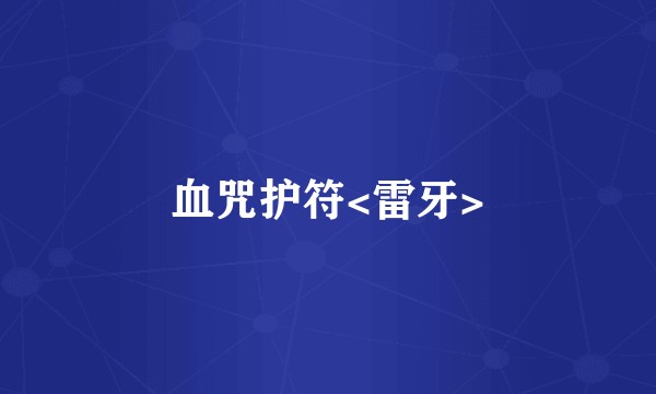 血咒护符<雷牙>