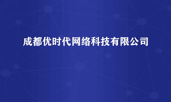 成都优时代网络科技有限公司
