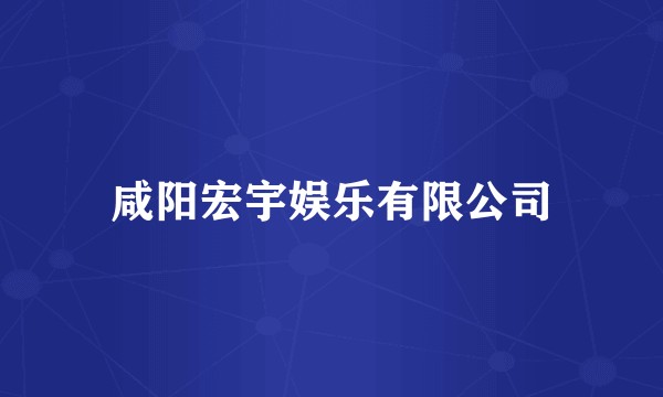 咸阳宏宇娱乐有限公司
