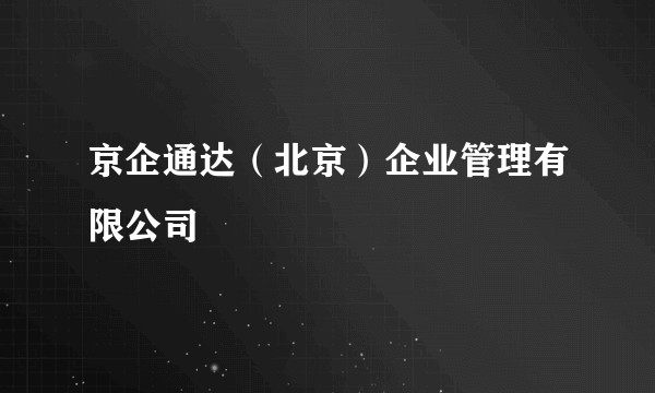 京企通达（北京）企业管理有限公司